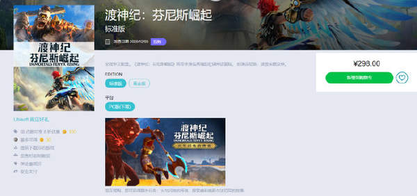 育碧《渡神纪：芬尼斯崛起》标准版需298元