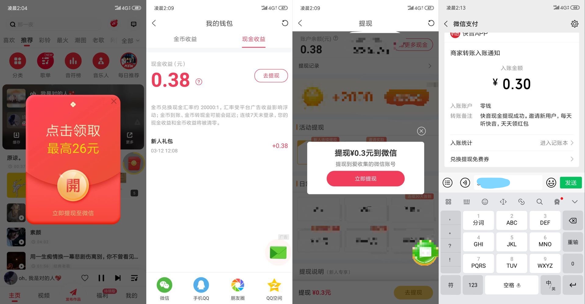 快音APP新人必领0.30微信红包
