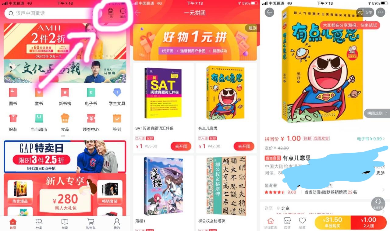 当当APP拼团1元撸漫画书包邮