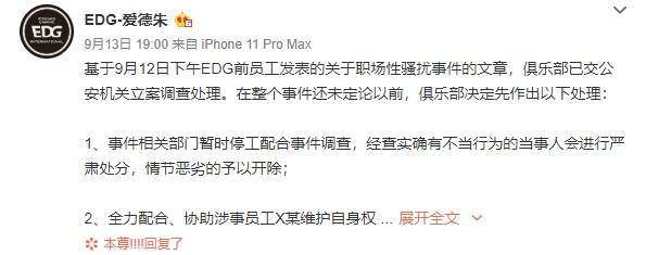 EDG老板就&ldquo;性骚扰&rdquo;涉事部门已停工调查