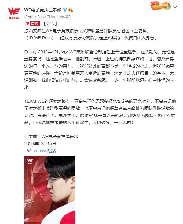 《英雄联盟》WE战队上单Poss恢复自由人祝前程似锦