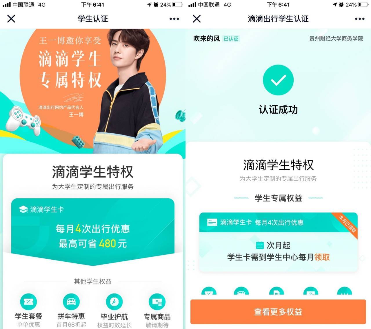 滴滴bug撸永久学生会员卡