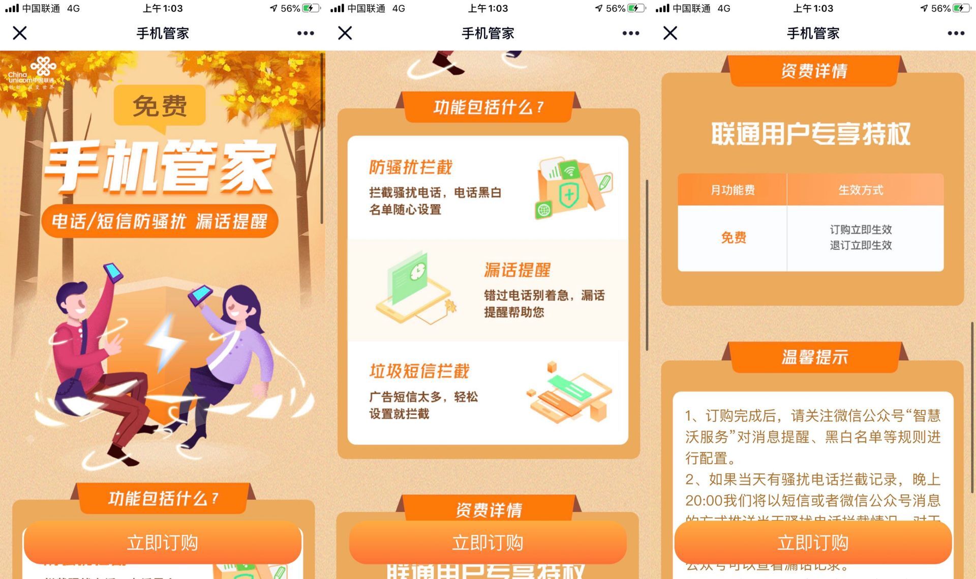 联通0元办理电话短信防骚扰