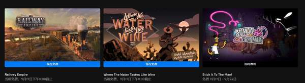 Epic《铁路帝国》《彼处水如酒》限时免费领