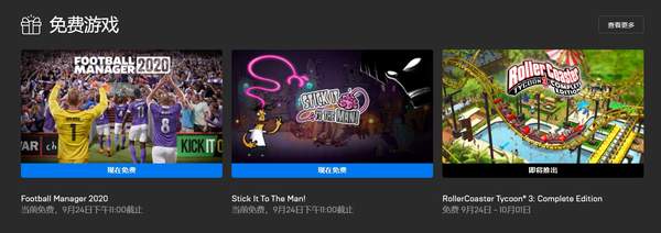 Epic《足球经理2020》《是男人就要坚强》免费领取