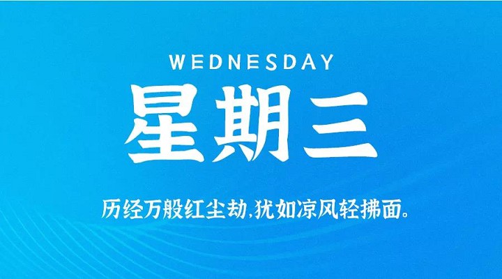 9月23日每天60秒读懂世界