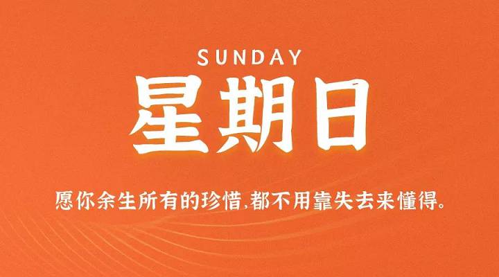 9月27日每天60秒读懂世界