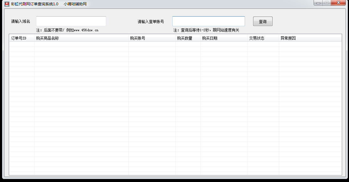 PC彩虹代刷网免费订单查询器免费版