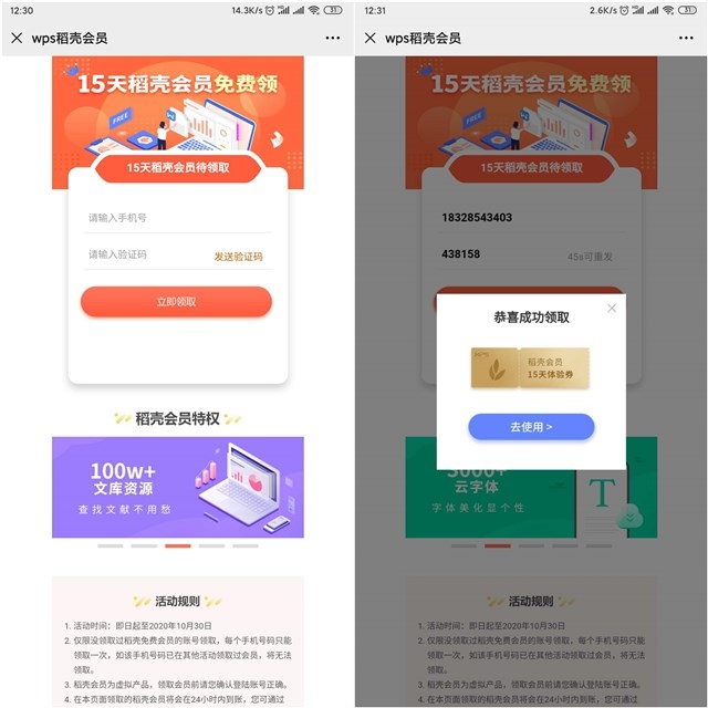 免费领取15天WPS稻壳会员体验券