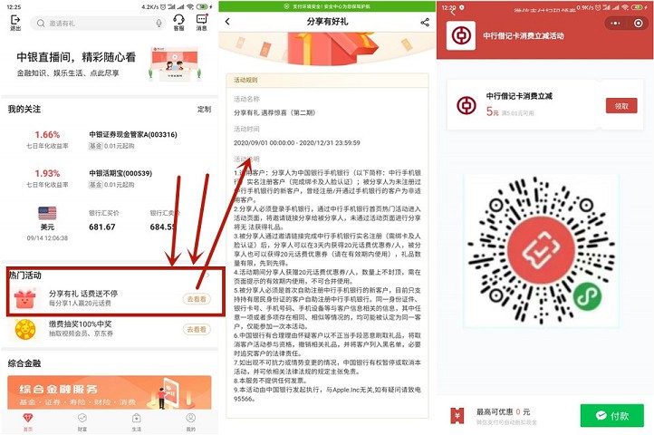中国银行APP领券5元充30元话费