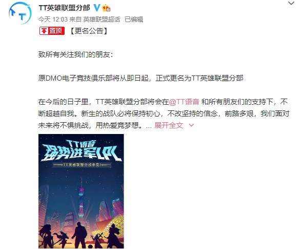《LOL》DMO战队即日起改为TT英雄联盟分部