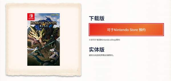 NS《怪猎：崛起》港服预购开启标准版408元