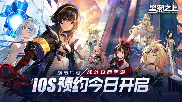 《黑潮之上》iOS预订今日开启战斗女团即将正式出道