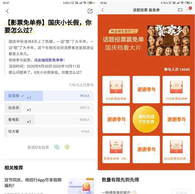 招行参与国庆投票抽电影票抵扣券免单券