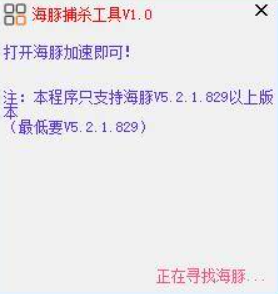 海豚网游加速器捕杀破解免登陆工具