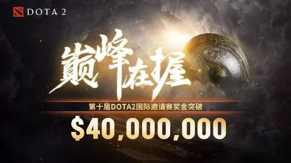 《DOTA2》Ti10奖金突破4000万美元至宝投票结果公布