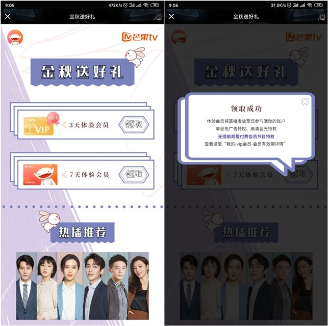 金秋送好礼免费领取10天芒果TV会员