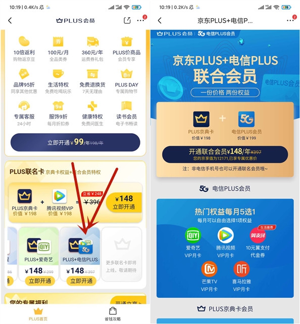 148元开通京东电信plus联名卡会员