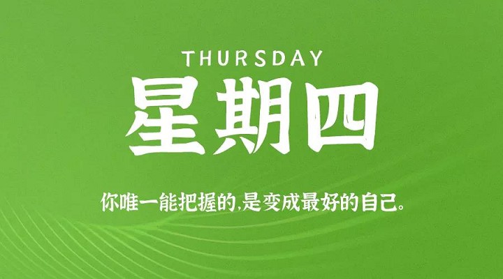 10月22日每天60秒读懂世界