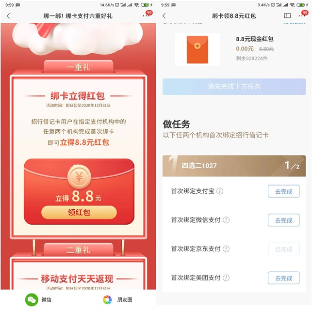 招行卡用户首绑2个支付平台立领8.8元现金红包