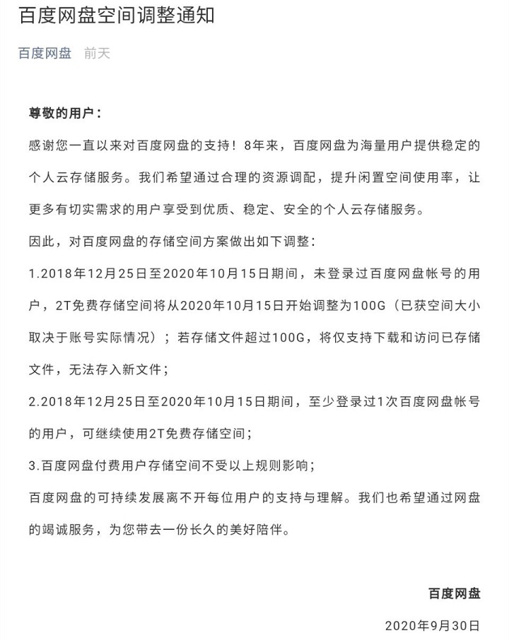 百度网盘免费储存空间将由2T变为100G