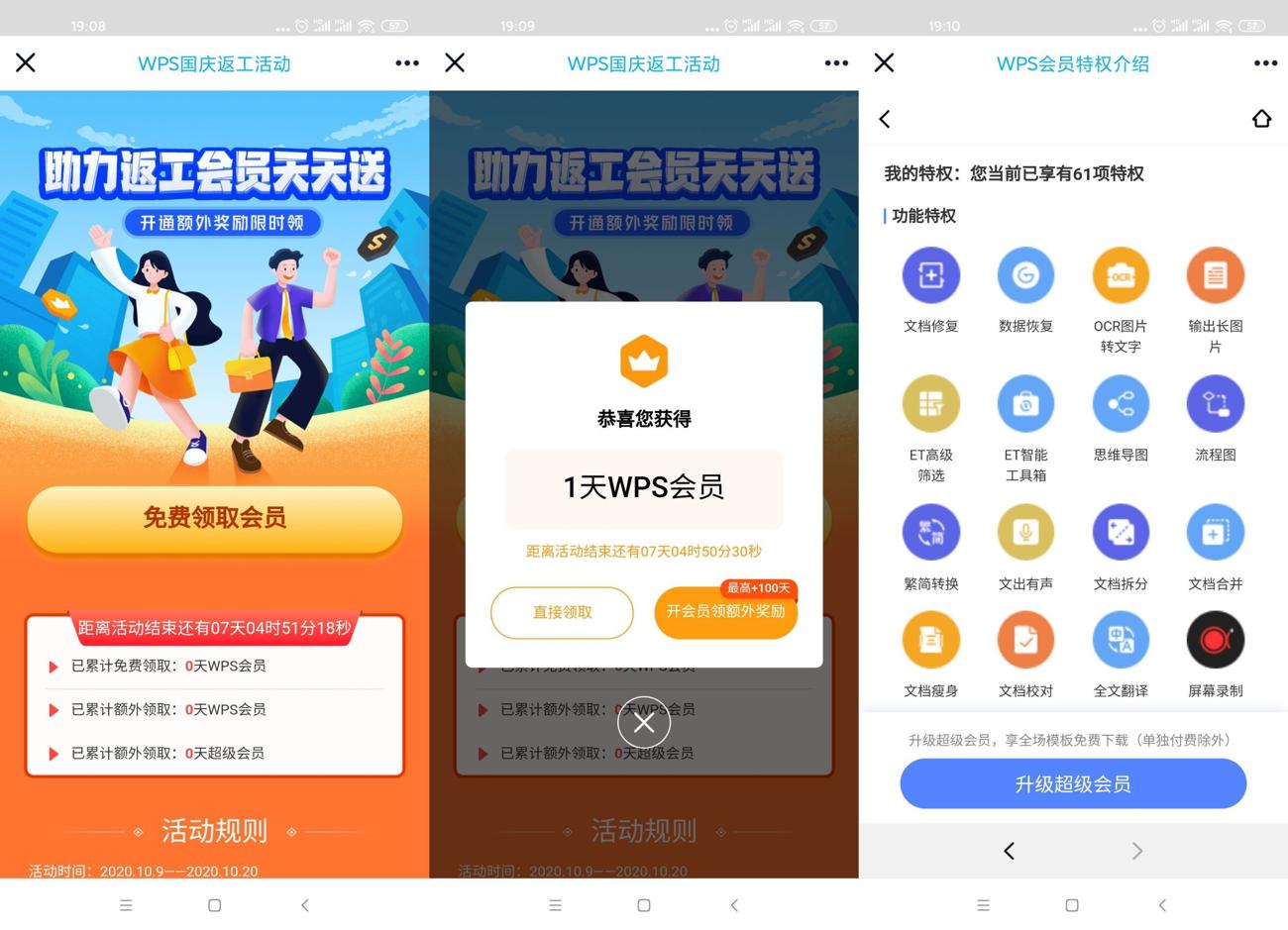 WPS国庆返工免费领8天vip