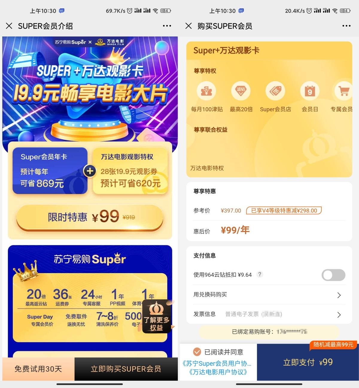 99元买一年苏宁会员+万达观影