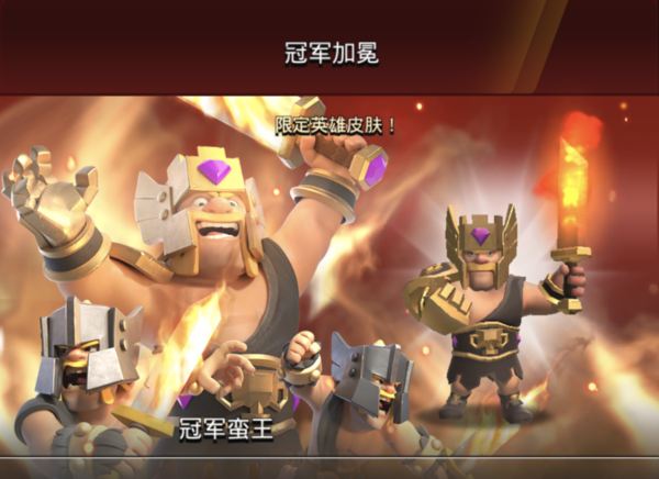 部落冲突“冠军蛮王”皮肤冠军加冕 势如破竹