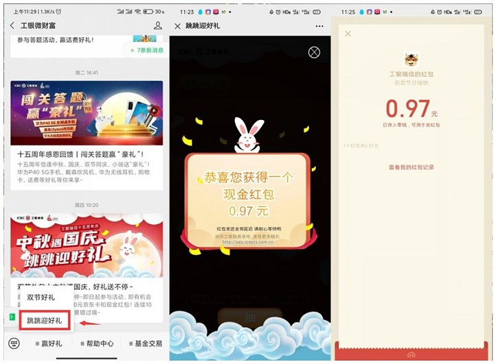 工银微财富跳跳赢好礼抽随机现金红包