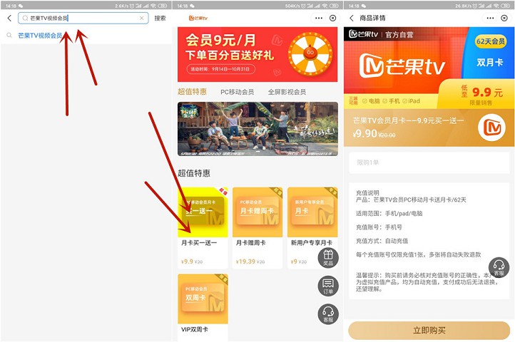 9.9元购买2个月芒果TV视频会员