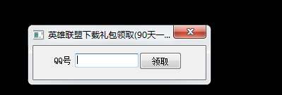 LOL下载礼包一键领取工具