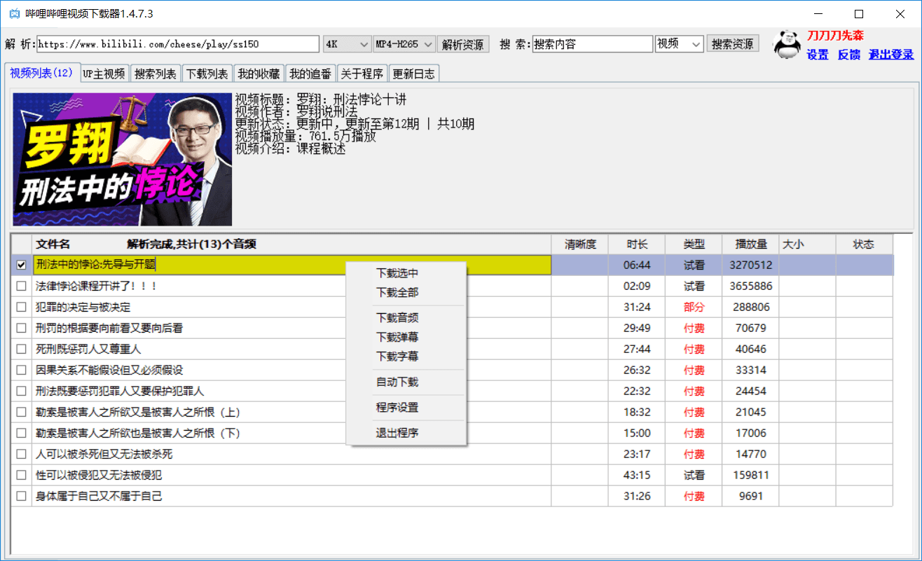 PC哔哩哔哩4K视频批量下载器免费版