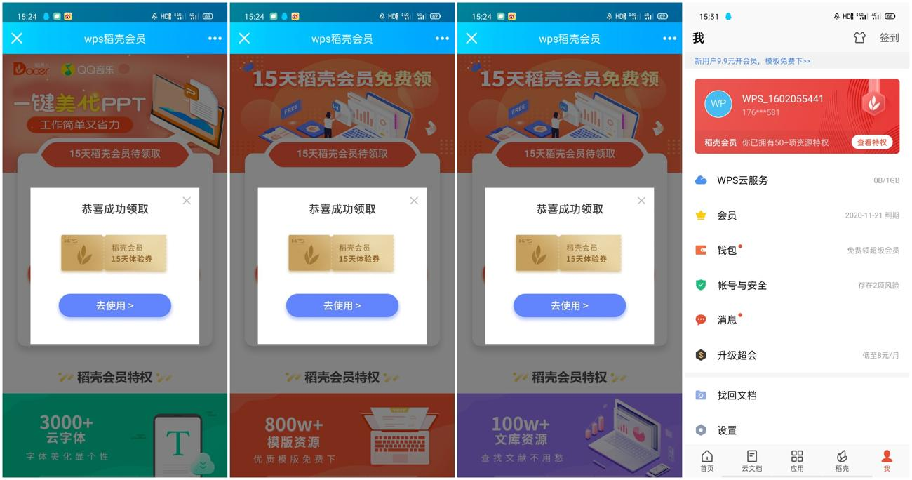 WPS免费领45天稻壳会员