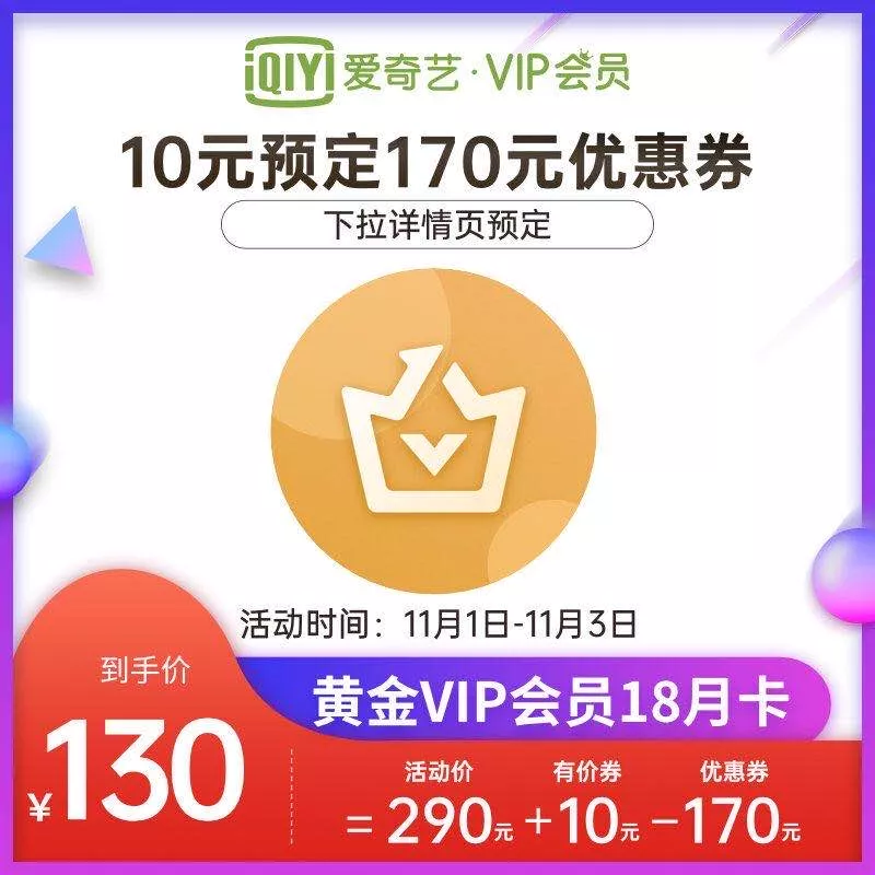 130元购买18个月爱奇艺VIP11月1日开启