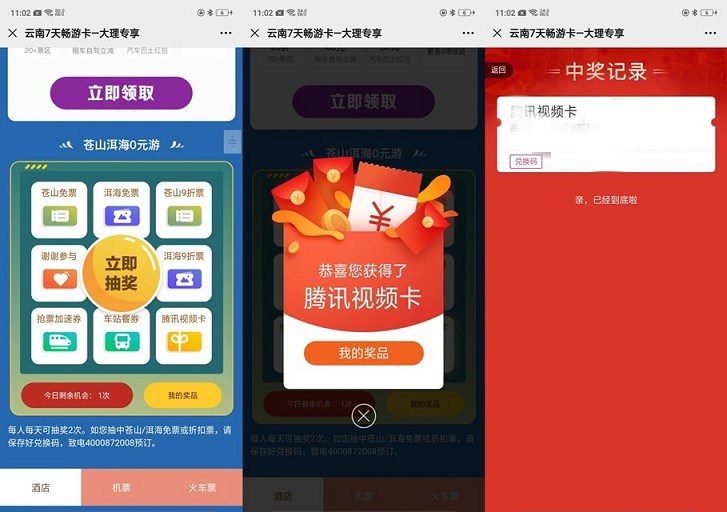 同程旅行云南七天游抽腾讯视频月卡