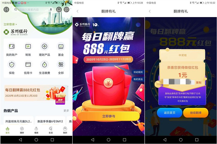 下载苏州银行APP每日参与翻牌赢现金红包