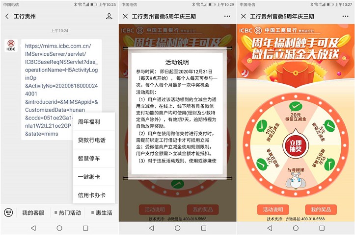 贵州工行周年福利抽2-20元的微信立减金