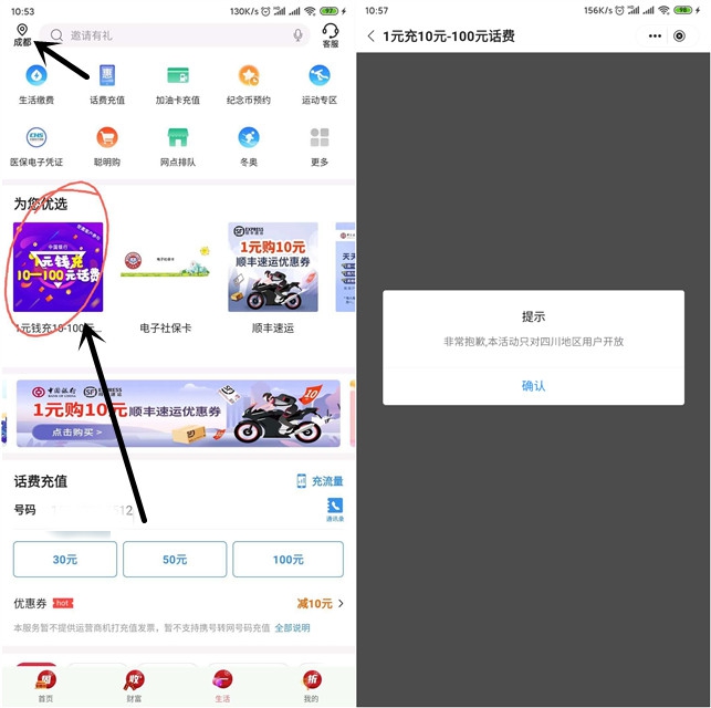 中国银行四川用户可支付1元充值10-100元话费