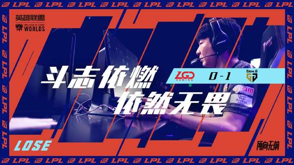 《英雄联盟》S10小组赛第七日LGD战队0-1负于GEN战队