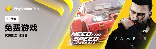 PSN港服10月会免开放下载 《极品飞车20》《吸血鬼》