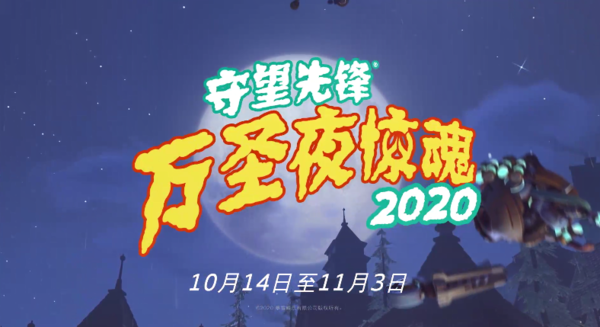 《守望先锋》万圣夜惊魂活动开启完成挑战赢取新皮肤