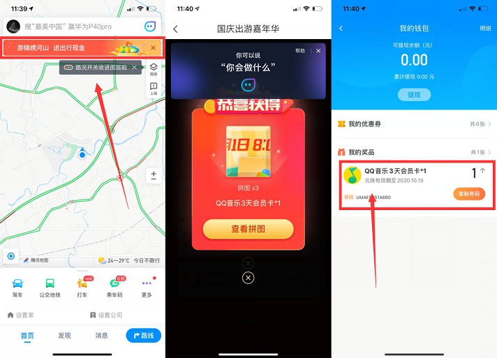 腾讯地图国庆出游嘉年华抽豪华绿钻会员