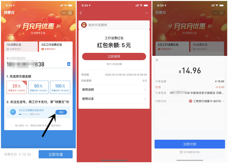 支付宝工行卡活动14.96元充值20元话费
