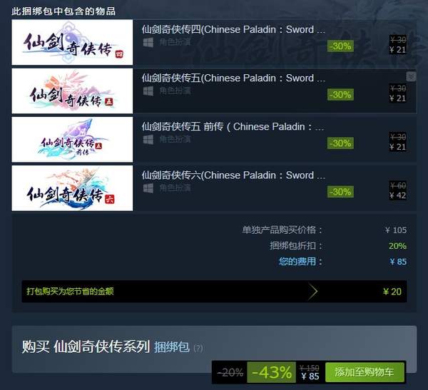 《仙剑奇侠传》系列Steam平史低特惠四部合集折后85元