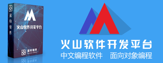 易语言或终将放弃吴涛推出火山视窗中文编程软件