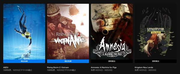 Epic喜加二《ABZU》《风起云涌2：越南》免费领取