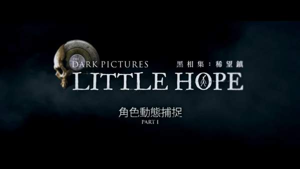 《黑暗影集：稀望镇》中字动捕幕后挑战演员脑补能力
