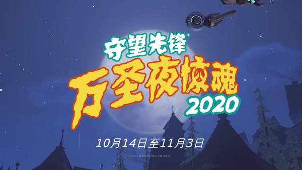 《守望先锋》万圣节惊魂2020活动10月14日开启