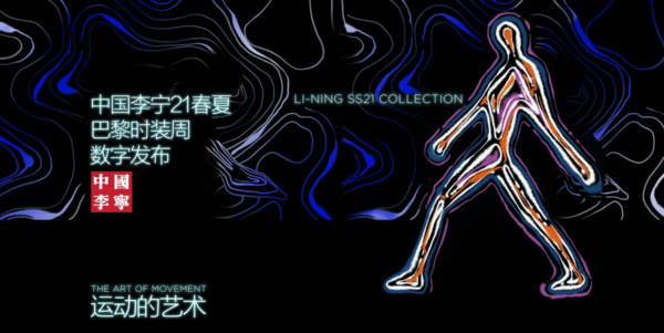 打造新时装秀与CG中国李宁走在新文化潮流的全新大招