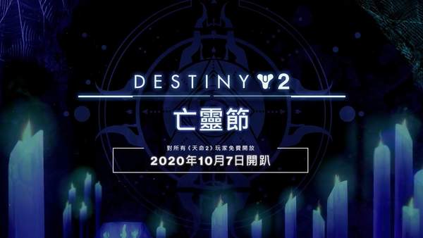 《命运2》新活动“亡灵节”10月7日上线